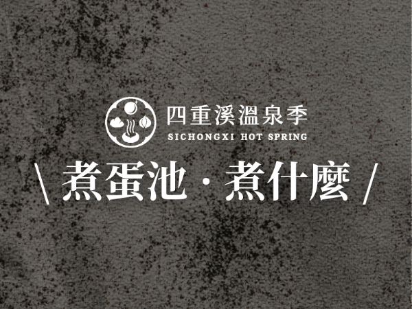 煮蛋池·煮什麼